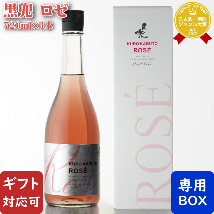 【ギフト対応可】池亀酒造 KURO KABUTO ROSE 黒兜 ロゼ 720ml 福岡県 日本酒 お酒 酒 ギフト プレゼント 飲み比べ 内祝い 誕生日 男性 女性 母の日 父の日