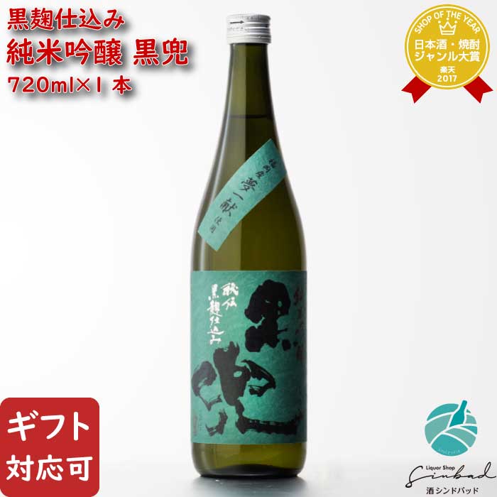 【ギフト対応可】純米吟醸 黒兜 (夢一献) 池亀酒造 720ml 福岡県 日本酒 お酒 酒 ギフト プレゼント 飲み比べ 内祝い 誕生日 男性 女性 母の日 父の日