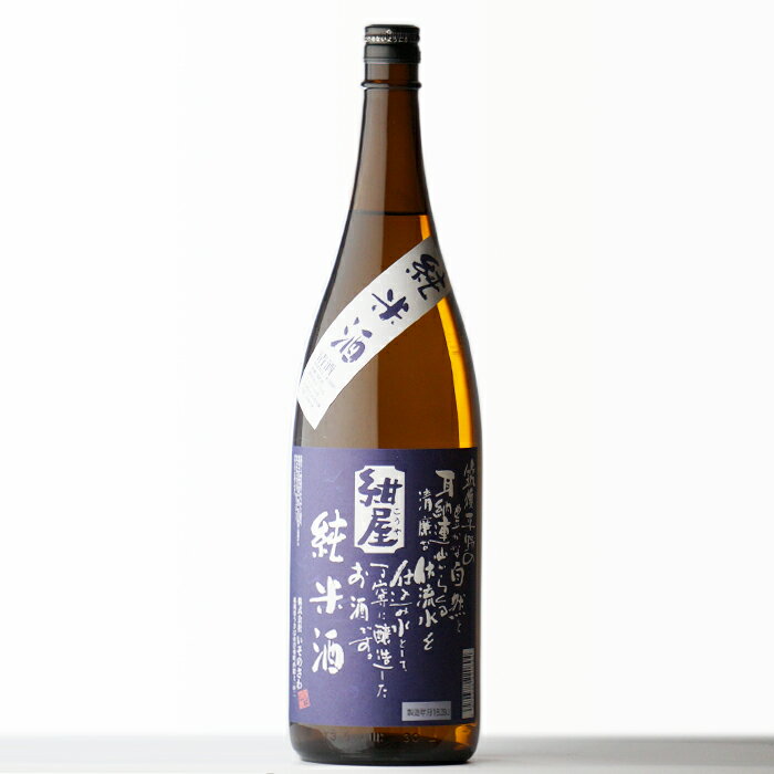 お酒（2000円程度） マラソン中P2倍 【ギフト対応可】(株）いそのさわ 紺屋 純米 （こうやじゅんまい） 1800ml 日本酒 お酒 酒 ギフト プレゼント 飲み比べ 内祝い 誕生日 男性 女性 母の日 父の日