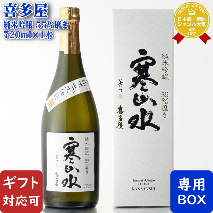 マラソン中P2倍 【ギフト対応可】喜多屋 寒山水 純米吟醸 55％磨き 720ml 福岡県八女市 日本酒 お酒 酒 ギフト プレゼント 飲み比べ 内祝い 誕生日 男性 女性 母の日 父の日