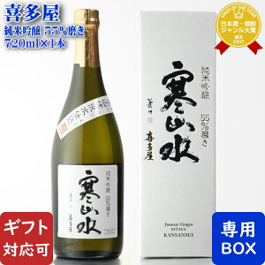 【ギフト対応可】喜多屋 寒山水 純米吟醸 55％磨き 720ml 福岡県八女市 日本酒 お酒 酒 ギフト プレゼント 飲み比べ 内祝い 誕生日 男性 女性 母の日