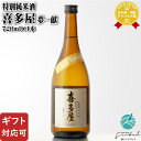 【ギフト対応可】特別純米酒 喜多屋 夢一献 720ml 株式会社喜多屋 福岡県八女市 日本酒 お酒 ギフト プレゼント 飲み比べ 内祝い 誕生日 男性 女性 お...