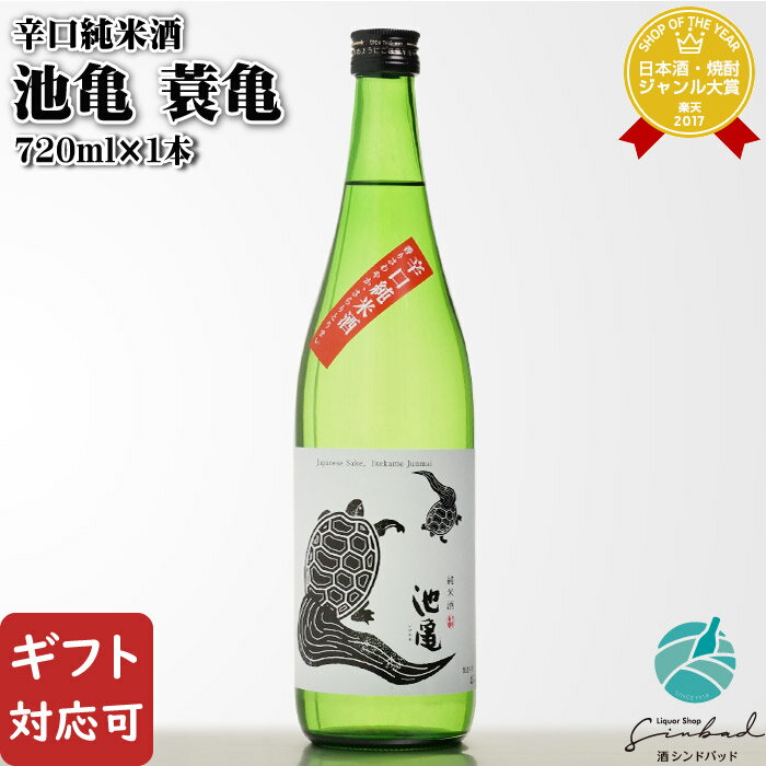 【ギフト対応可】池亀 蓑亀 辛口純米酒 720ml 池亀酒造 福岡県 日本酒 お酒 ギフト プレゼント 飲み比べ 内祝い 誕生日 男性 女性 お中元 父の日