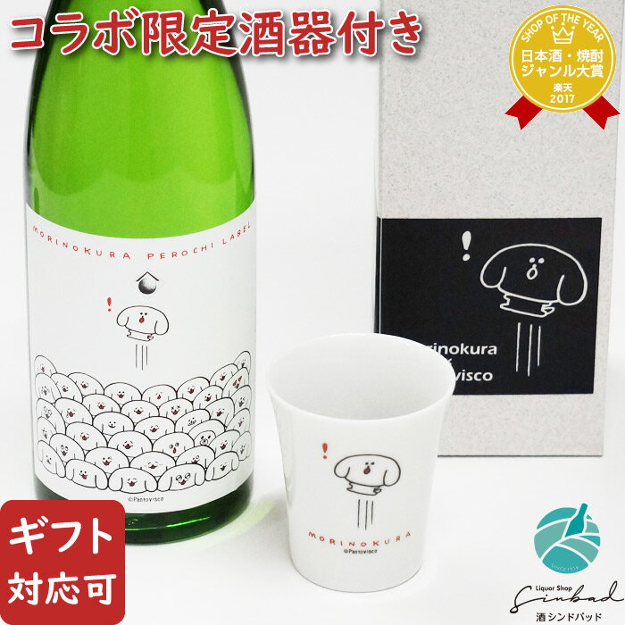 【ギフト対応可】杜の蔵 純米吟醸 Morinokura & Pantovisco コラボセット 720ml 酒器付き 福岡県 日本酒 清酒 女性 母の日 父の日