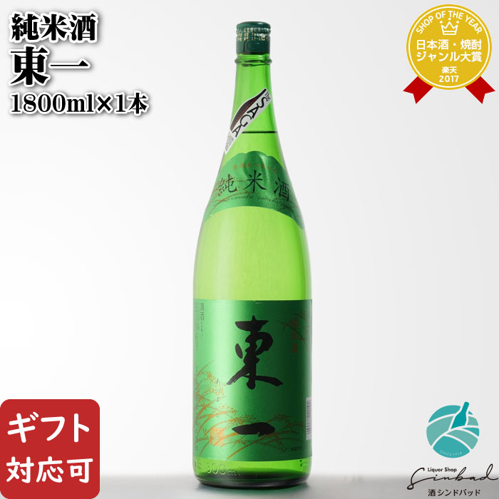 SS期間P2倍 【ギフト対応可】東一 （あずまいち） 純米酒 1800ml 五町田酒造 佐賀県 日本酒 お酒 酒 ギフト プレゼント 飲み比べ 内祝い 誕生日 男性 女性 父の日