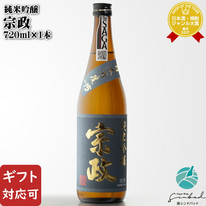 【ギフト対応可】 宗政 純米吟醸 720ml 宗政酒造 佐賀県西松浦郡有田町 日本酒 お酒 ギフト プレゼント 飲み比べ 内祝い 誕生日 男性 女性 お歳暮 御歳暮