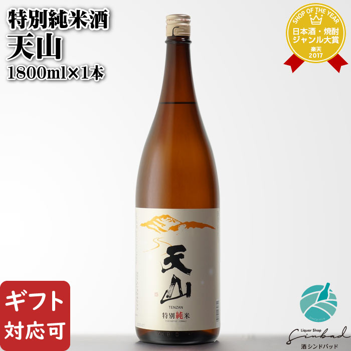 【ギフト対応可】 天山 特別純米酒 1800ml 天山酒造 佐賀県 日本酒 お酒 酒 ギフト プレゼント 飲み比べ 内祝い 誕生日 男性 女性 母の日 父の日