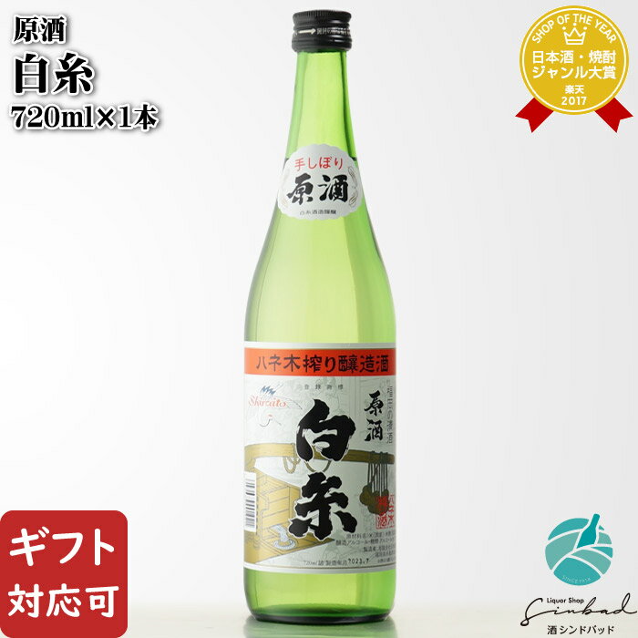 【ギフト対応可】白糸 原酒 720ml 白糸(シライト)酒造