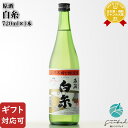 【ギフト対応可】白糸 原酒 720ml 白糸(シライト)酒造 ハネ木搾り 福岡県糸島市 日本酒 純米酒 お酒 酒 ギフト プレゼント 飲み比べ 内祝い 誕生日 男性 女性 母の日