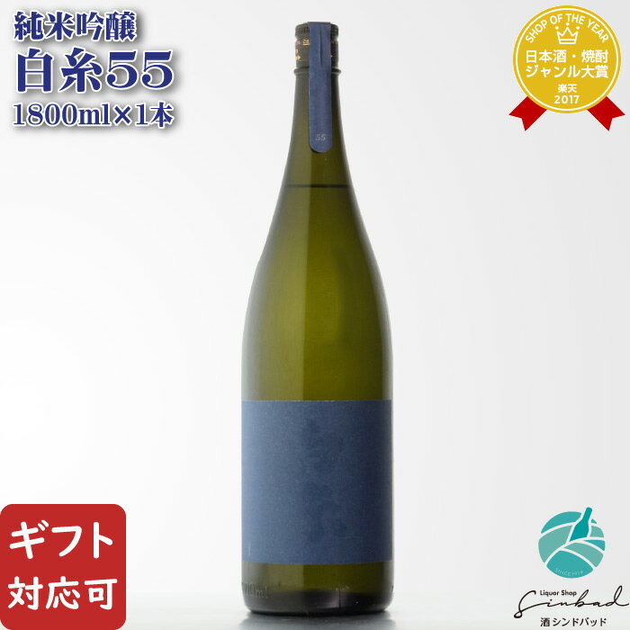 【福岡県10%OFFクーポン対象 ギフト対応可能】白糸55 純米吟醸 1800ml 白糸(シライト)酒造 ハネ木搾り 日本酒 お酒 酒 ギフト プレゼント 飲み比べ 内祝い 誕生日 男性 女性 宅飲み 家飲み 敬老の日