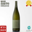 【ギフト対応可】白糸70 純米酒 1800ml 白糸(シライト)酒造 ハネ木搾り 日本酒 お酒 酒 ギフト プレゼント 飲み比べ 内祝い 誕生日 男性 女性 母の日