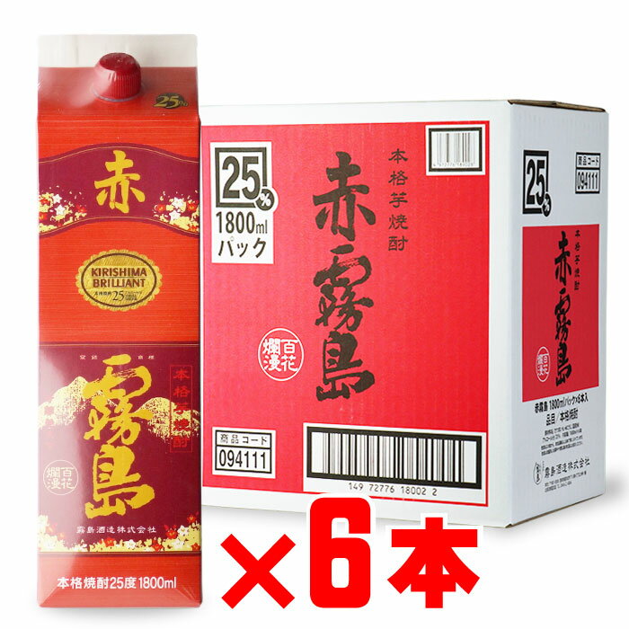 赤霧島 芋焼酎 霧島酒造 25度 1800mlパック 6本セット セット 紙パック 焼酎 芋 お酒 酒 ギフト プレゼント 飲み比べ 内祝い 誕生日 男性 女性 母の日 父の日