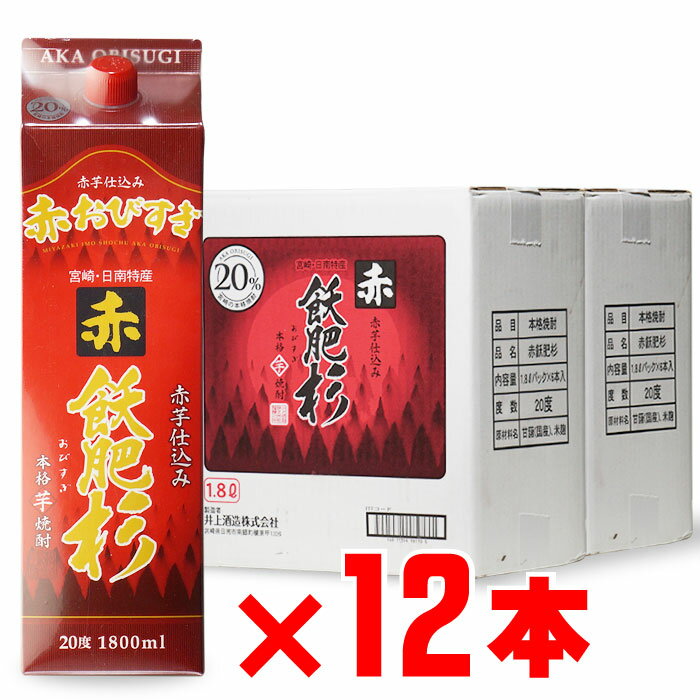 赤飫肥杉 芋焼酎 井上酒造 20度 1800mlパック 12本セット 地域別 送料無料 セット 紙パック 焼酎 芋 お酒 酒 ギフト プレゼント 飲み比べ 内祝い 誕生日 男性 女性 宅飲み 家飲み 暑中見舞い 御中元