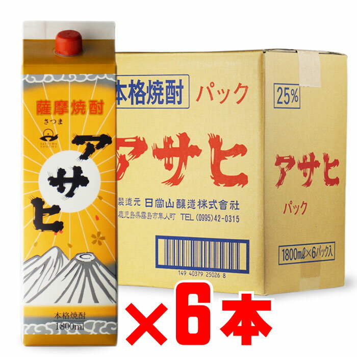 アサヒ 1800mlパック 6本セット 25度 日當山醸造 芋焼酎 まとめ買いがお得！ セット 紙パック 焼酎 芋 お酒 酒 ギフト プレゼント 飲み比べ 内祝い 誕生日 男性 女性 父の日