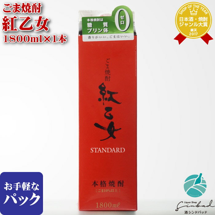 胡麻祥酎 紅乙女 1800mlパック 胡麻の焼酎！ 紅乙女酒造 25度 焼酎 胡麻 お酒 酒 ギフト プレゼント 飲み比べ 内祝い 誕生日 男性 女性 父の日