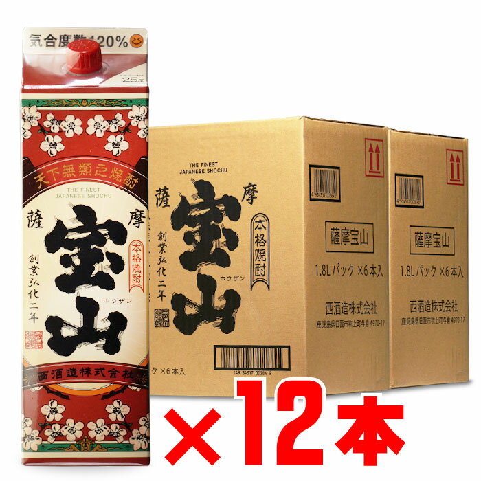 薩摩宝山 芋焼酎 西酒造 25度 1800mlパック 12本セット 地域別 送料無料 紙パック 焼酎 芋 お酒 酒 ギフト プレゼント 飲み比べ 内祝い 誕生日 男性 女性 母の日 父の日