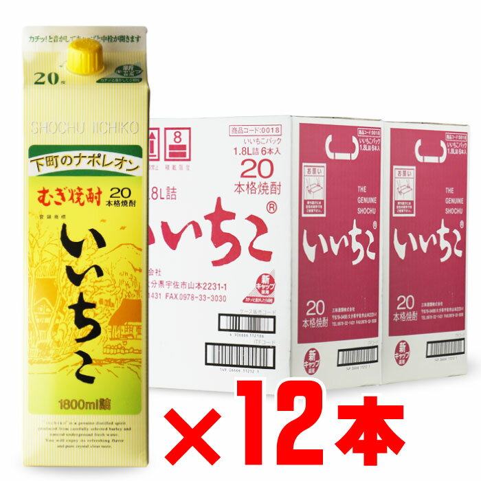 いいちこ 20度 1800mlパック 12本セット 大分県 麦焼酎 三和酒類 地域別 送料無料 セット 紙パック 焼酎 芋 お酒 酒 ギフト プレゼント 飲み比べ 内祝い 誕生日 男性 女性 母の日 父の日