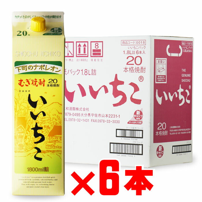 あす楽暑中見舞い パックは12本まで同梱ｏｋ 御中元日本酒 焼酎 お買い得6本セットギフトプレゼントいいちこ度1800ｍｌパック6本セット麦焼酎大分県麦焼酎三和酒類セット紙パック焼酎芋お酒酒