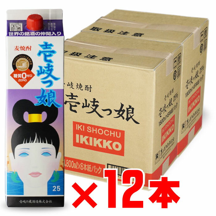 壱岐っ娘(いきっこ) 麦焼酎 壱岐の蔵酒造 25度 1800ml 紙パック 12本セット 地域別 送料無料 セット 焼酎 麦 お酒 ギフト プレゼント 飲み比べ 内祝い 誕生日 男性 女性 お歳暮 御歳暮