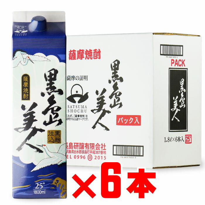 長島研醸 黒島美人 （くろ　しまびじん） 25度1800ml パック 6本セット まとめ買いがお得！ 紙パック 焼酎 芋 お酒 酒 ギフト プレゼント 飲み比べ 内祝い 誕生日 男性 女性 宅飲み 家飲み バレンタイン