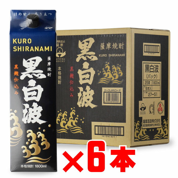 楽天酒シンドバッド楽天市場店さつま黒白波 （くろしらなみ） 25度1800ml パック 6本セッ ト まとめ買いがお得！ 薩摩酒造 セット 紙パック 焼酎 芋 お酒 酒 ギフト プレゼント 飲み比べ 内祝い 誕生日 男性 女性 お中元