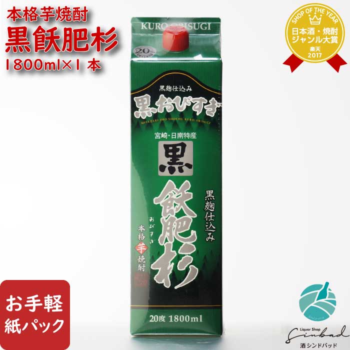 黒飫肥杉 芋焼酎 井上酒造 20度 1800mlパック 焼酎 芋 お酒 酒 ギフト プレゼント 飲み比べ 内祝い 誕生日 男性 女性 父の日