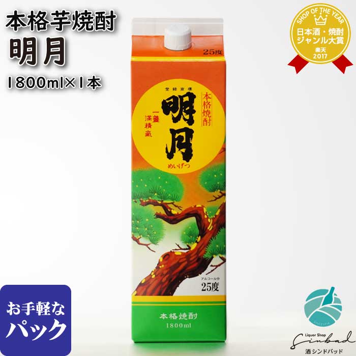 マラソン中P2倍 明月 白麹 芋焼酎 明石酒造 25度 1800ml パック 焼酎 芋 お酒 酒 ギフト プレゼント 飲み比べ 内祝い 誕生日 男性 女性 母の日 父の日