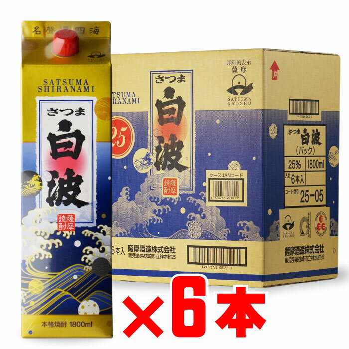 楽天酒シンドバッド楽天市場店さつま白波 （さつましらなみ） 25度1800mlパック 6本セッ ト まとめ買いがお得！ 薩摩酒造 セット 焼酎 芋 お酒 酒 ギフト プレゼント 飲み比べ 内祝い 誕生日 男性 女性 母の日 父の日