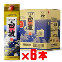 さつま白波 （さつましらなみ） 25度1800mlパック 6本セッ ト まとめ買いがお得！ 薩摩酒造 セット 焼酎 芋 お酒 酒 ギフト プレゼント 飲み比べ 内祝い 誕生日 男性 女性 母の日