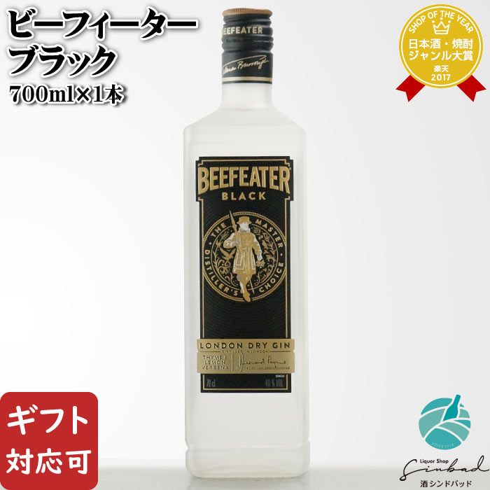 【ギフト対応可】 ビーフィーターブラック 40度 700ml スピリッツ 洋酒 ジン お酒 ギフト  ...