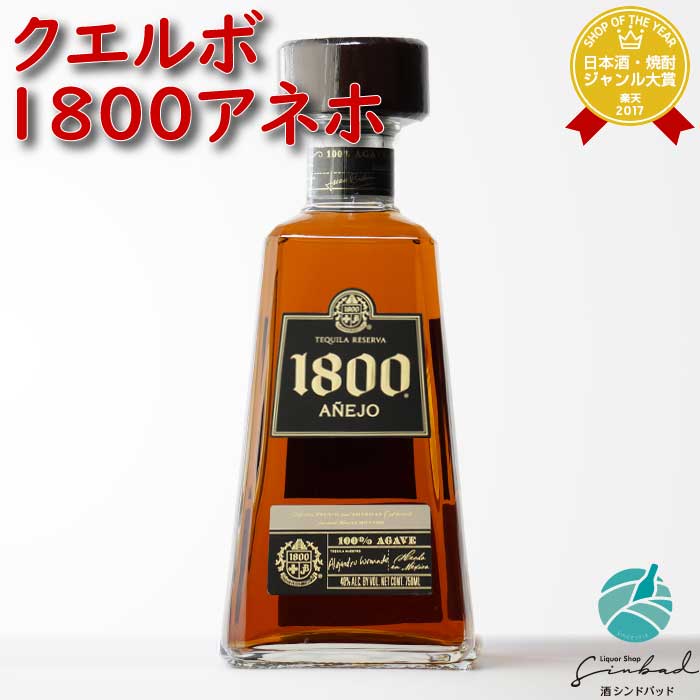 マラソン中P2倍 【並行輸入品】 クエルボ 1800 アネホ 40度750ml 洋酒 テキーラ お酒 酒 ギフト プレゼント 飲み比べ 内祝い 誕生日 男性 女性 母の日 父の日