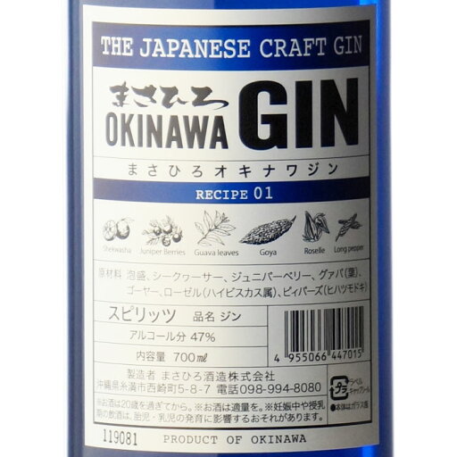 マラソン中P2倍 【ギフト対応可】ジャパニーズクラフトジン まさひろオキナワジン レシピ01 47度 700ml 洋酒 ジン お酒 ギフト プレゼント 飲み比べ 内祝い 誕生日 男性 女性 お中元 父の日
