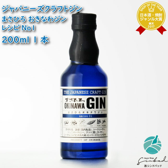 マラソン中P2倍 【ギフト対応可】ジャパニーズクラフトジン まさひろオキナワジン レシピ01 47度 200ml 洋酒 ジン お酒 ギフト プレゼント 飲み比べ 内祝い 誕生日 男性 女性 お中元 暑中見舞い