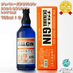 マラソン中P2倍 【ギフト対応可】ジャパニーズクラフトジン まさひろオキナワジン レシピ02 47度 700ml 洋酒 ジン お酒 酒 ギフト プレゼント 飲み比べ 内祝い 誕生日 男性 女性 母の日