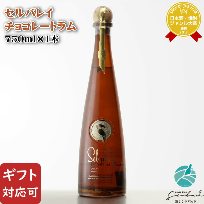 マラソン中P2倍 【ギフト対応可】セルバレイ チョコレートラム 35度 750ml ラム お酒 酒 ギフト プレゼント 飲み比べ 内祝い 誕生日 男性 女性 母の日 父の日