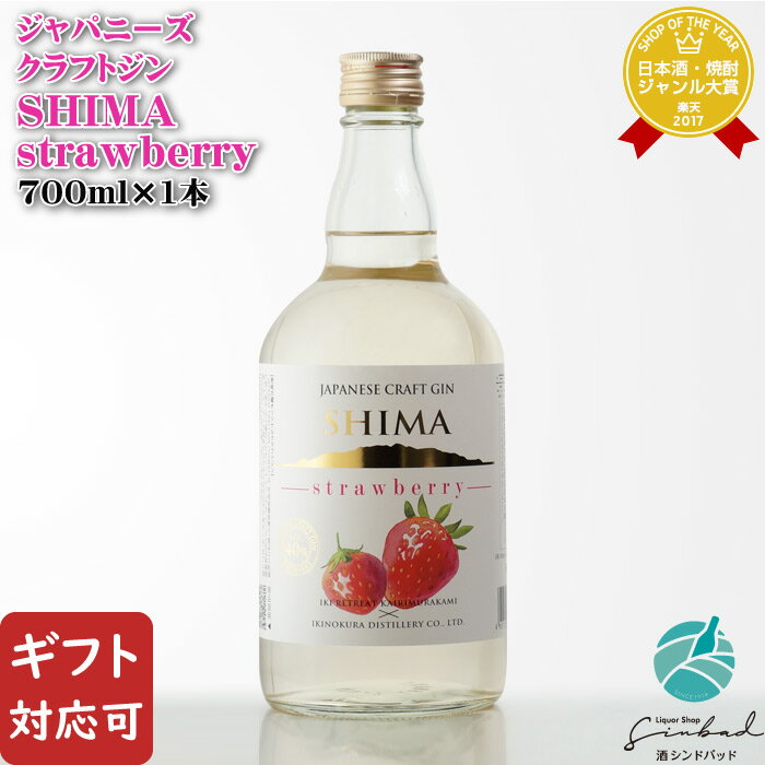 【ギフト対応可】 JAPANESE CRAFT GIN SHIMA strawberry 40度 700ml 壱岐の蔵酒造 長崎県 ジャパニーズクラフトジン シマ ストロベリー スピリッツ 洋酒 ジン お酒 酒 ギフト プレゼント 飲み比べ 内祝い 誕生日 男性 女性 母の日 父の日