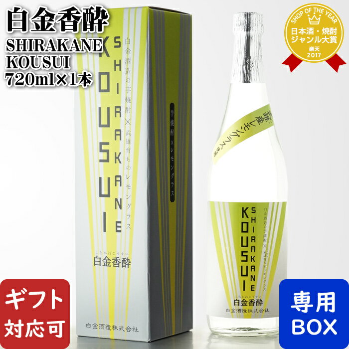 【ギフト対応可】 白金酒造 白金香酔 SHIRAKANE KOUSUI 20度 720ml 白金酒造株式会社 鹿児島県 リキュール お酒 ギフト プレゼント 飲...