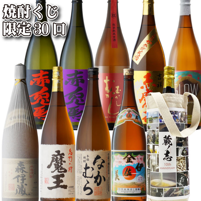 【他商品と同梱不可】【第16弾】 1/10の確率で 森伊蔵 か 魔王 が 他にも なかむら 伊佐美 などなどが当たる 限定30口の 焼酎 くじ