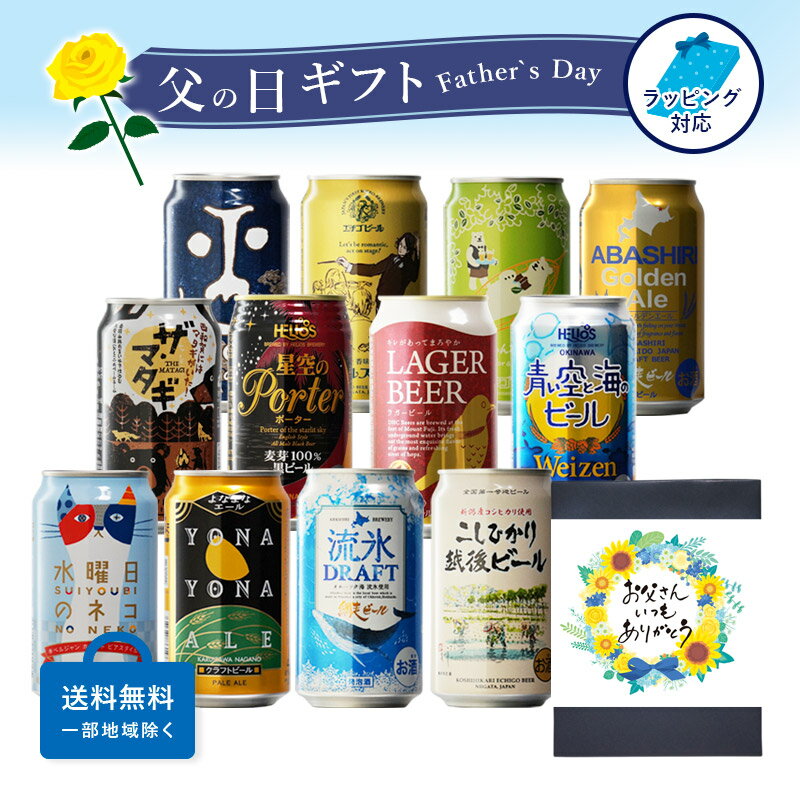 あす楽全国のクラフトビール12種類 バラエティ 飲み比べセットギフト ...