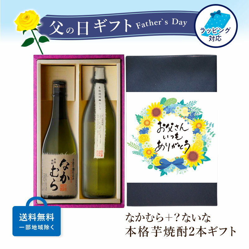 本格焼酎のギフト マラソン中P2倍 【ギフト対応可】なかむら 720ml + ？ないな 900ml 合計2本セット 地域別 送料無料 セット 25度 焼酎 芋 お酒 酒 ギフト プレゼント 飲み比べ 内祝い 誕生日 男性 女性 母の日 父の日