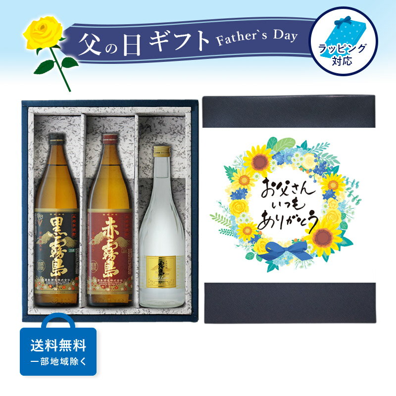 焼酎飲み比べセット 【ギフト対応可】赤霧島900 黒霧島900 霧島ゴールド720 霧島飲み比べ 3本セット 地域別 送料無料 セット 25度 焼酎 芋 お酒 酒 ギフト プレゼント 飲み比べ 内祝い 誕生日 男性 女性 母の日 父の日