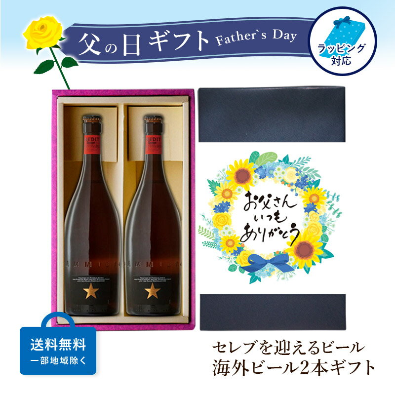 【ギフト対応可】エストレージャ ダム イネディット 4.8度 750ml 合計2本セット 地域別 送料無料 ビール お酒 酒 ギフト プレゼント 飲み比べ 母の日 父の日