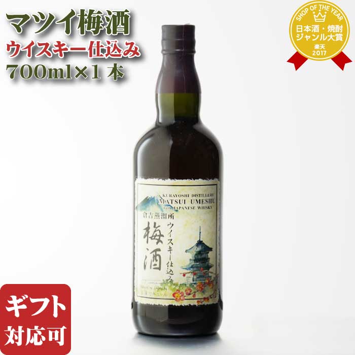 【ギフト対応可】マツイ梅酒 ウイスキー仕込み 14度 700ml 洋酒 リキュール お酒 酒 ギフト プレゼント 飲み比べ 内祝い 誕生日 男性 女性 母の日 父の日