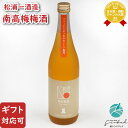【ギフト対応可】松浦一酒造 プリュム 南高梅酒 12度 720ml 瓶 洋酒 リキュール お酒 ギフト プレゼント 飲み比べ 内祝い 誕生日 男性 女性 お中元...