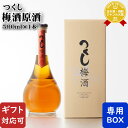 【ギフト対応可】つくし 梅酒 原酒 西吉田酒造 17度 500ml 瓶 箱付き 洋酒 リキュール お酒 ギフト プレゼント 飲み比べ 内祝い 誕生日 男性 女性 お歳暮 ハロウィン