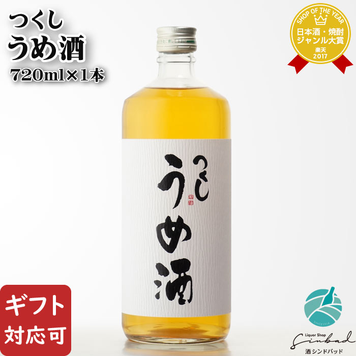 20,000円以上お買い上げで1個口分の送料は当店にて負担致します。 ※送料無料の場合でも東北・北海道に配送の場合+781円を別途頂いております。 詳しくは送料案内ページをご参照くださいませ。 　TEL.092-884-3066　 受付時間　10：00〜18：00 　 土・日・祝日も受付致しております。 ■様々な用途でご利用頂けます。 内祝　内祝い　お祝い返し　ウェディングギフト　ブライダルギフト　引き出物　引出物　結婚引き出物　結婚引出物　結婚内祝い　出産内祝い　命名内祝い　入園内祝い　入学内祝い　卒園内祝い　卒業内祝い　就職内祝い　新築内祝い　引越し内祝い　快気内祝い　開店内祝い　二次会　披露宴　お祝い　御祝　結婚式　結婚祝い　出産祝い　初節句　七五三　入園祝い　入学祝い　卒園祝い　卒業祝い　成人式　就職祝い　昇進祝い　新築祝い　上棟祝い　引っ越し祝い　引越し祝い　開店祝い　退職祝い　快気祝い　全快祝い　初老祝い　還暦祝い　古稀祝い　喜寿祝い　傘寿祝い　米寿祝い　卒寿祝い　白寿祝い　長寿祝い　金婚式　銀婚式　ダイヤモンド婚式　結婚記念日　ギフト　ギフトセット　セット　詰め合わせ　贈答品　お返し　お礼　御礼　ごあいさつ　ご挨拶　御挨拶　プレゼント ありがとう おめでとう お世話になります 感謝 お見舞い　お見舞御礼　お餞別　引越し　引越しご挨拶　記念日　誕生日　父の日　母の日 バレンタイン ホワイトデー 敬老の日　記念品　卒業記念品　定年退職記念品　ゴルフコンペ　コンペ景品　景品　賞品　粗品　お香典返し　香典返し　志　満中陰志　弔事　会葬御礼　法要　法要引き出物　法要引出物　法事　法事引き出物　法事引出物　忌明け　四十九日　七七日忌明け志　一周忌　三回忌　回忌法要　偲び草　粗供養　初盆　供物　お供え　お中元　御中元　お歳暮　御歳暮　お年賀　御年賀　残暑見舞い　年始挨拶　話題　のし無料　メッセージカード無料　ラッピング無料 　大量注文　おさけ アルコール アルコール飲料 ロック 水割り お湯割り 炭酸割 熱燗 ぬる燗 冷 晩酌 自宅用 自宅 パーティ 飲み会 宅飲み 家飲み 忘年会 お持たせ 【楽ギフ_包装】【楽ギフ_のし宛書】【楽ギフ_メッセ入力】 【あす楽対応】【あす楽_土曜営業】【あす楽_日曜営業】【あす楽_年中無休】 酒類の購入には、年齢制限がございます。 20歳未満の購入や飲酒は法律で禁止されています。 20歳未満の方は、酒類の購入は出来ません。 必ず生年月日を入力した上でご購入をお願い致します。　商品名 つくし　梅酒 　容量 720ml 　度数 12度 　酒類 リキュール 　原材料 本格焼酎（国内製造）・梅・氷砂糖・果糖ぶどう糖液糖 　産地 日本 　製造元 西吉田酒造株式会社福岡県筑後市大字和泉612 　特徴 令和3年全国梅酒品評会　本格焼酎梅酒部門「銀賞」受賞蔵元から車で20分ほどの福岡県立花町の山中で、減農薬で丹精込めて栽培された梅実を使っており、梅そのものの味わいをタップリと引き出しております。柔らかい口当たりを楽しんで頂ける12度のものを用意いたしました。ロックやソーダ割りで美味しく飲んでいただけます。 ■美味しい楽しみ方 ロック・水割り・ソーダ割り 飲みやすく甘みがあり、やや酸味が少ないのが特徴です。 ご注意 「お酒は20歳から！未成年者への酒類の販売は固くお断りしています！」 翌日配送対応：中部、近畿、中国、四国、九州/正午まで/土日祝日も営業致しております。 20,000円以上 お買い上げで 1個口分の送料 は当店にて負担致します。 ※送料無料 の場合でも 東北・北海道 に配送の場合 +781円 を別途頂いております。 詳しくは送料案内ページ をご参照くださいませ。