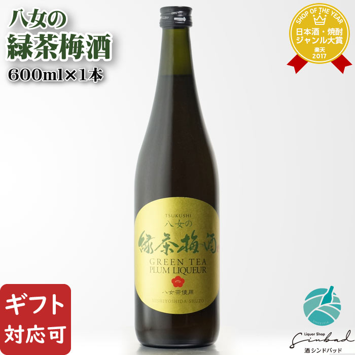 八女茶 【ギフト対応可】八女の緑茶梅酒 西吉田酒造 12度 720ml 瓶 洋酒 リキュール お酒 酒 ギフト プレゼント 飲み比べ 内祝い 誕生日 男性 女性 父の日