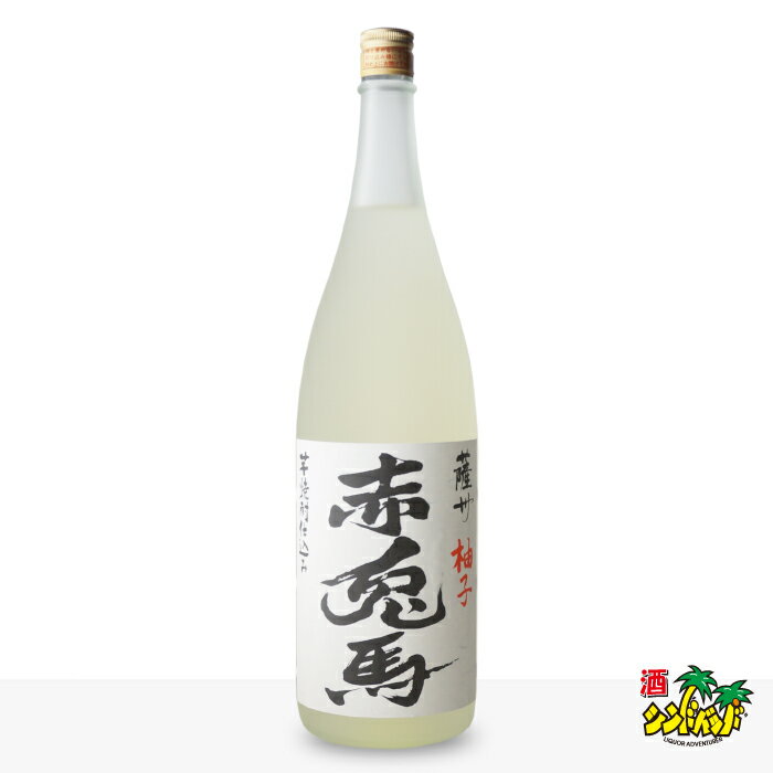 【ギフト対応可能】赤兎馬 柚子 濱田酒造 14度 1800ml リキュール 柚子 お酒 酒 ギフト プレゼント 飲み比べ 内祝い 誕生日 男性 女性 宅飲み 家飲み 敬老の日