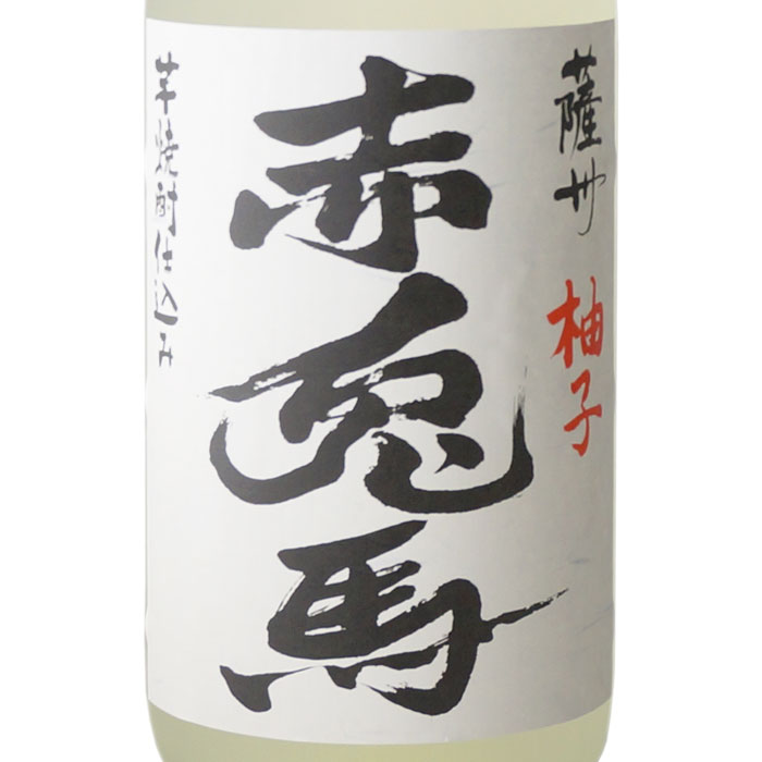 【ギフト対応可能】赤兎馬 柚子 濱田酒造 14度 1800ml リキュール 柚子 お酒 酒 ギフト プレゼント 飲み比べ 内祝い 誕生日 男性 女性 宅飲み 家飲み 敬老の日