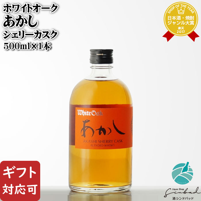 【ギフト対応可】ホワイトオーク あかしシェリーカスク 46度 500ml 江井ヶ嶋酒造 兵庫県 洋酒 ウイスキー お酒 ギフト プレゼント 飲み比べ 内祝い 誕生日 男性 女性 敬老の日 暑中見舞い